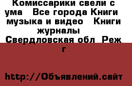 Комиссарики свели с ума - Все города Книги, музыка и видео » Книги, журналы   . Свердловская обл.,Реж г.